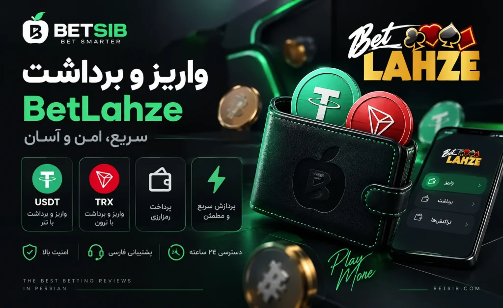واریز و برداشت BetLahze با تتر و ترون