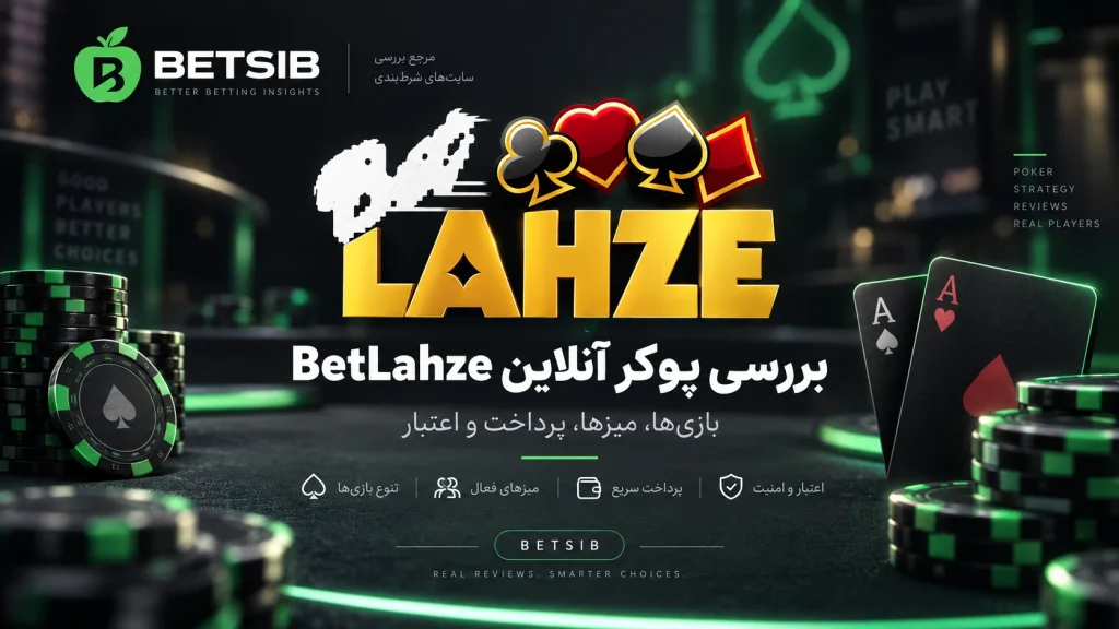 بررسی پوکر آنلاین BetLahze در BETSIB
